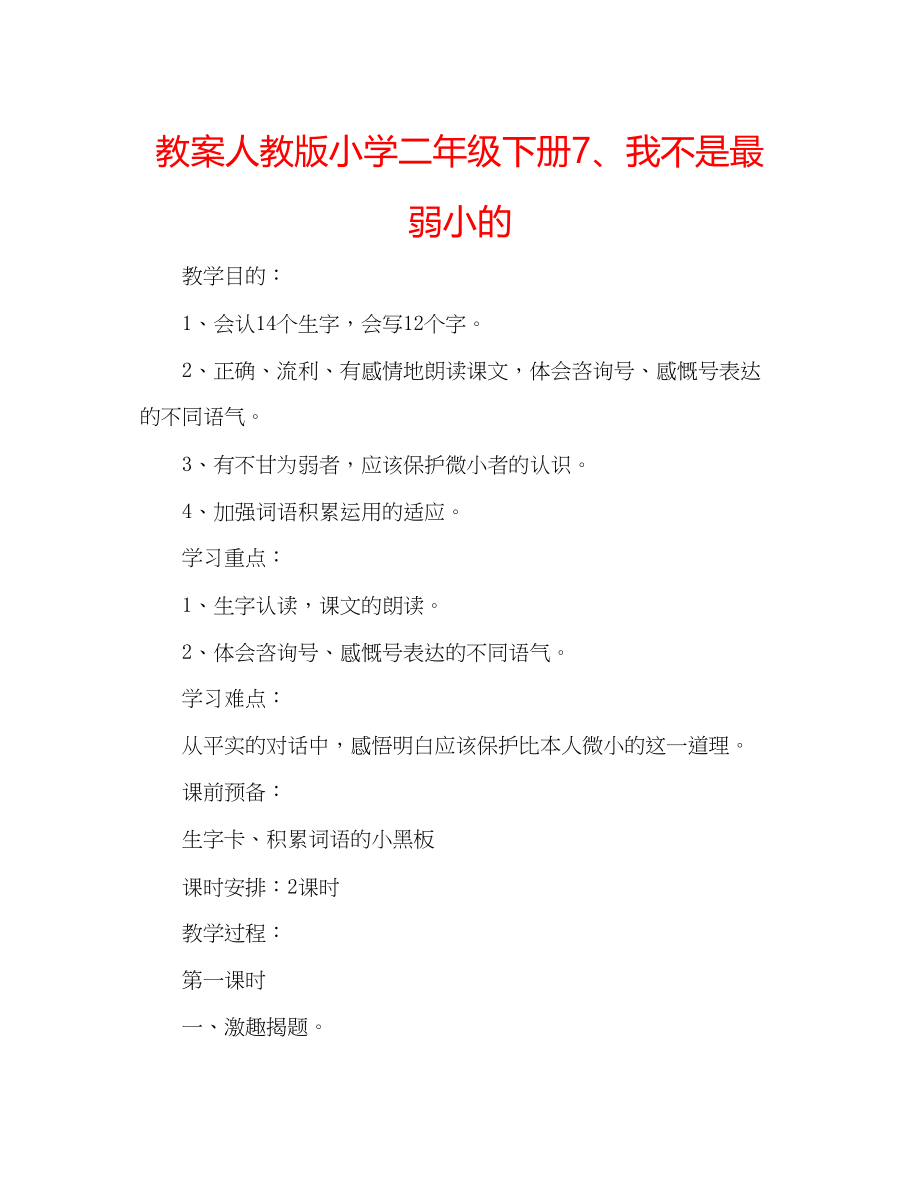 2023年教案人教版小学二级下册7我不是最弱小的.docx_第1页