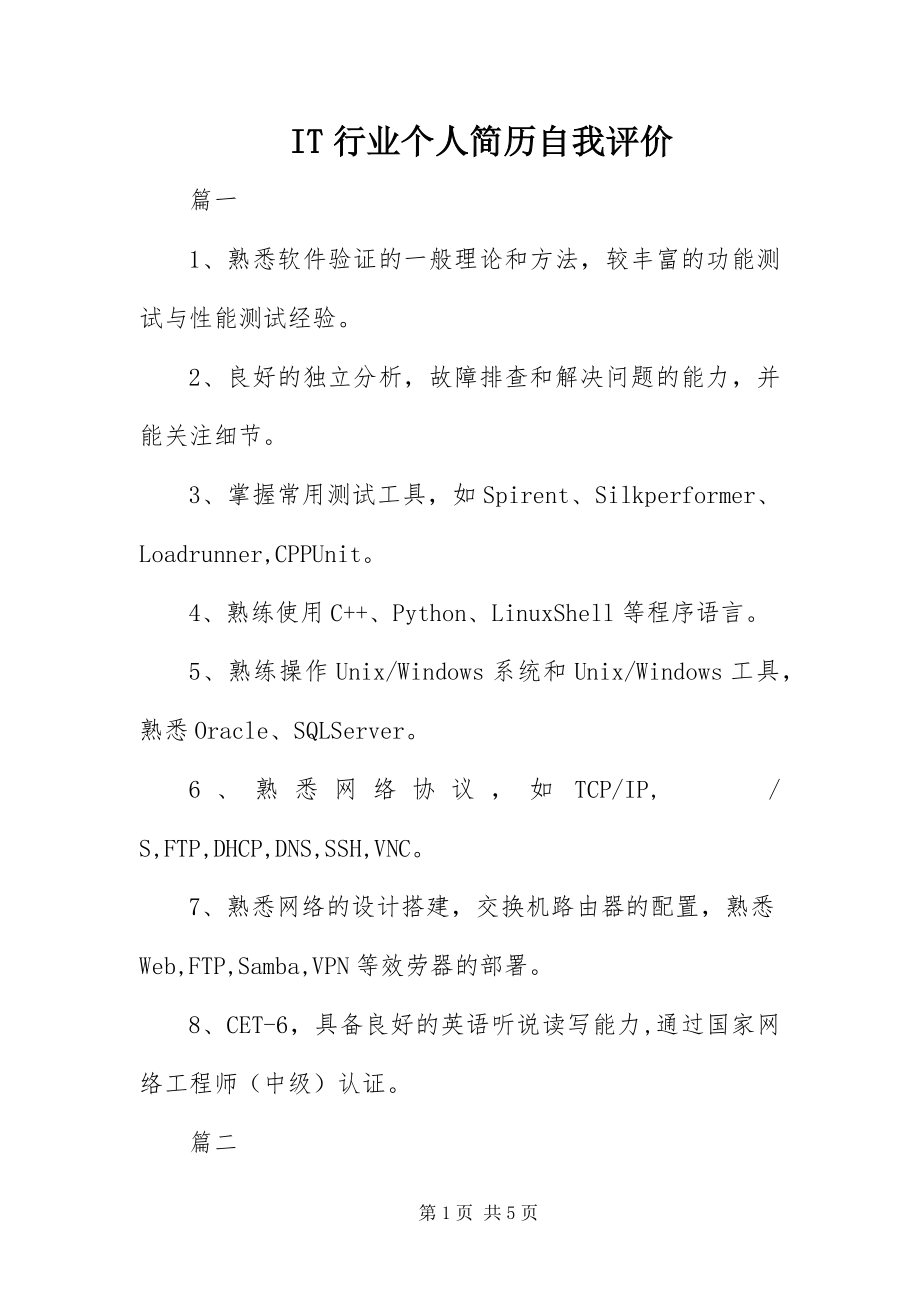 2023年IT行业个人简历自我评价新编.docx_第1页