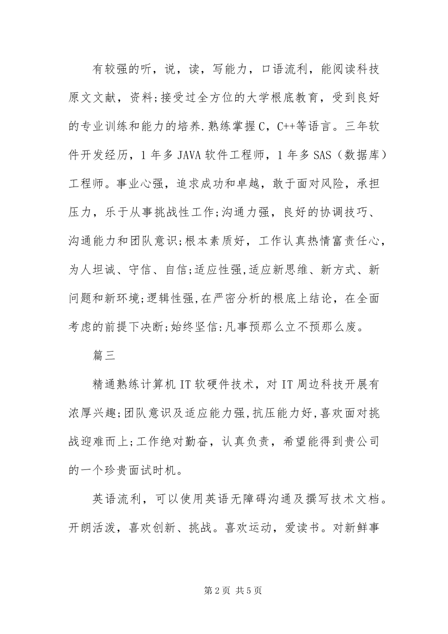 2023年IT行业个人简历自我评价新编.docx_第2页