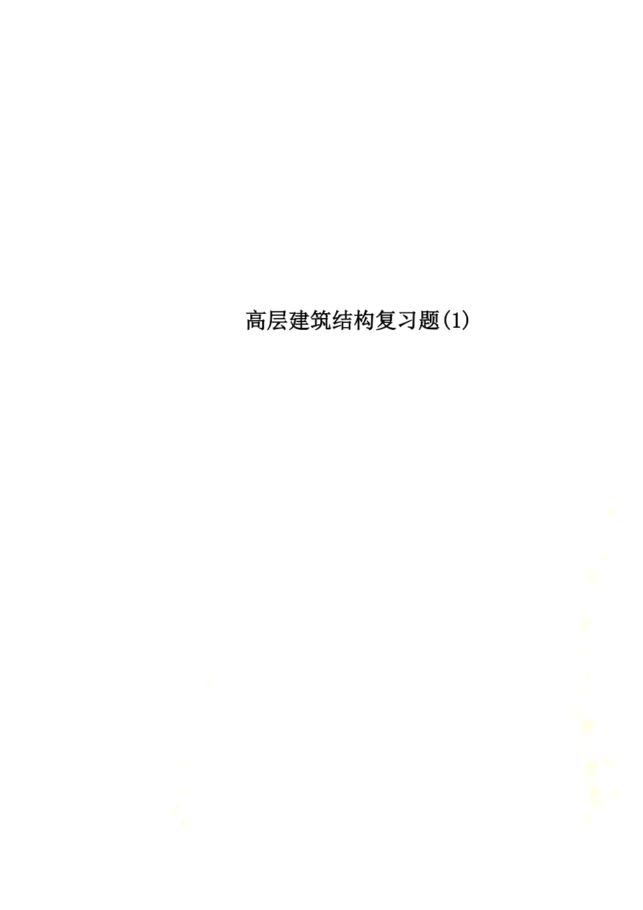 高层建筑结构复习题(1).doc_第1页