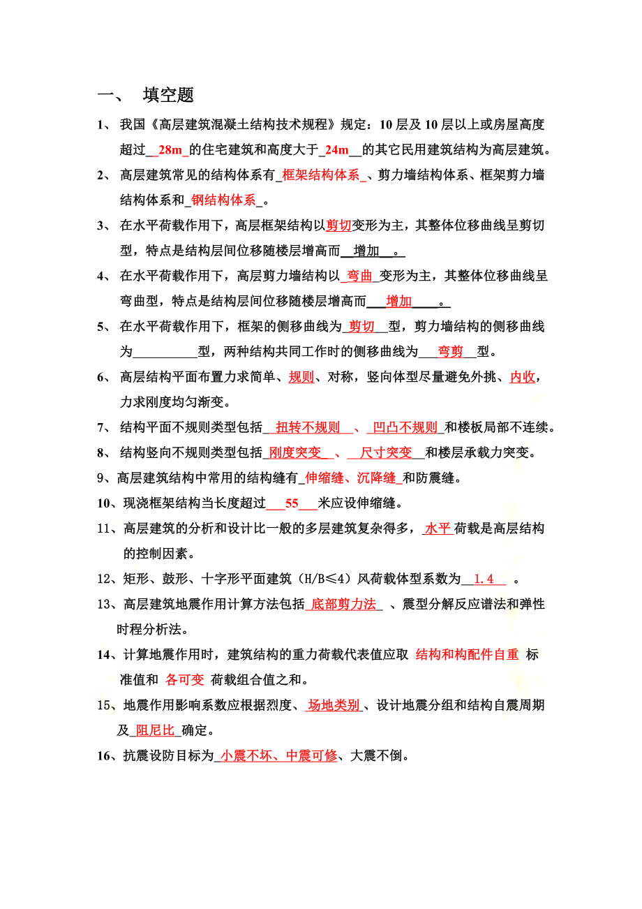 高层建筑结构复习题(1).doc_第2页