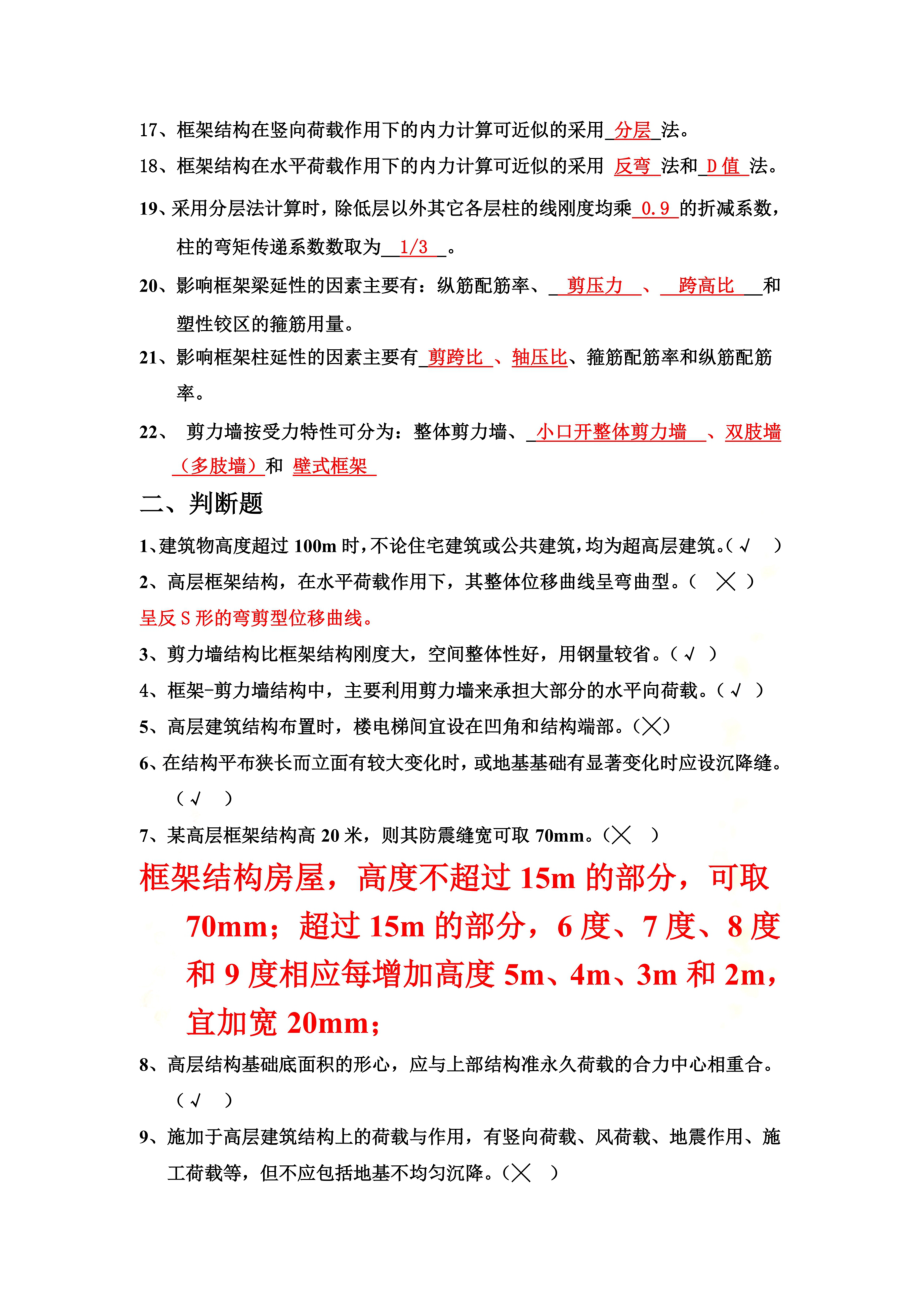 高层建筑结构复习题(1).doc_第3页