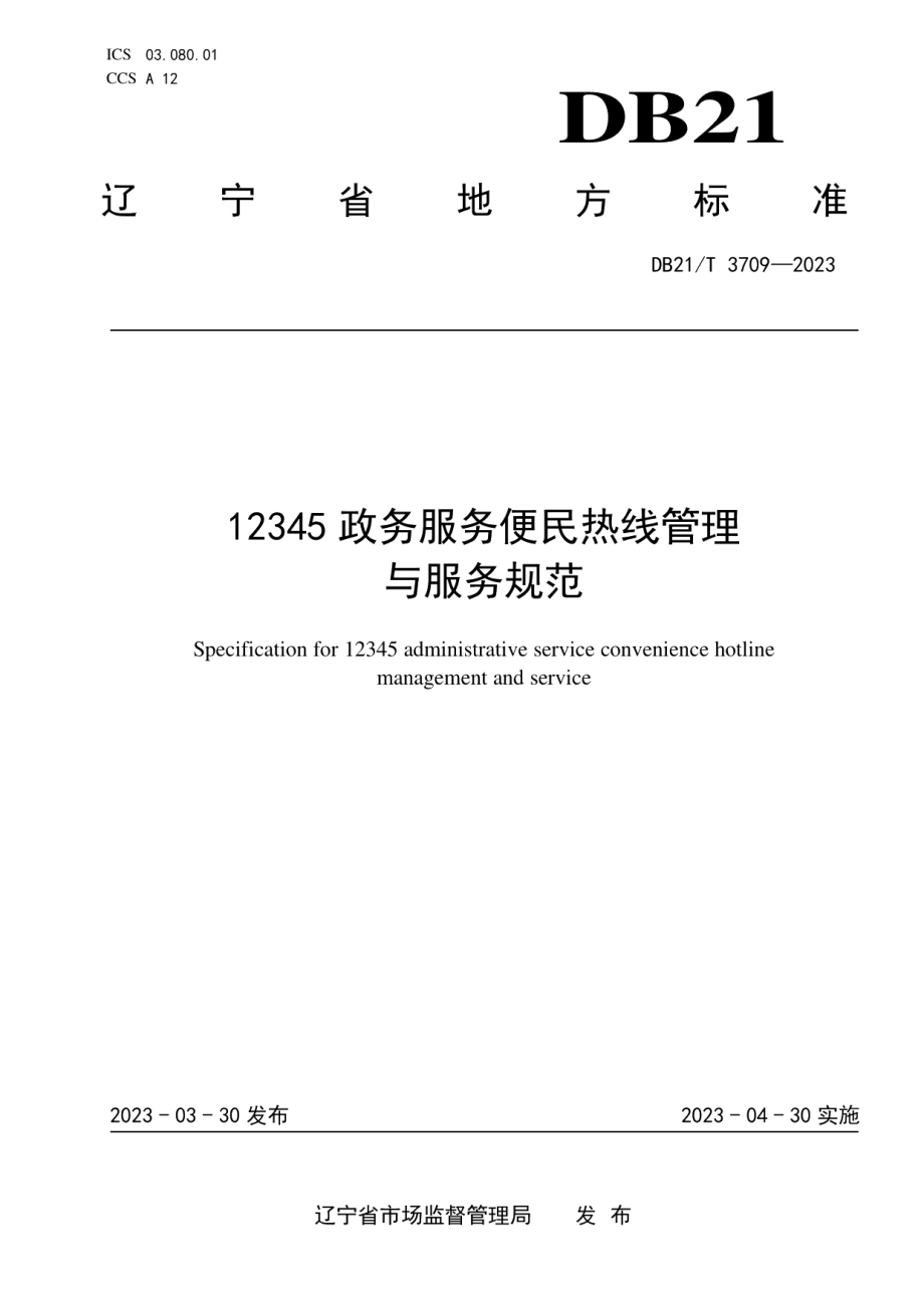 DB21T 3709—202312345 政务服务便民热线管理与服务规范.pdf_第1页