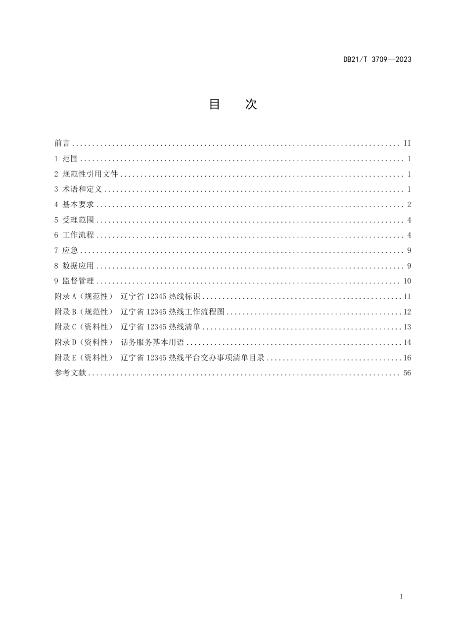 DB21T 3709—202312345 政务服务便民热线管理与服务规范.pdf_第3页