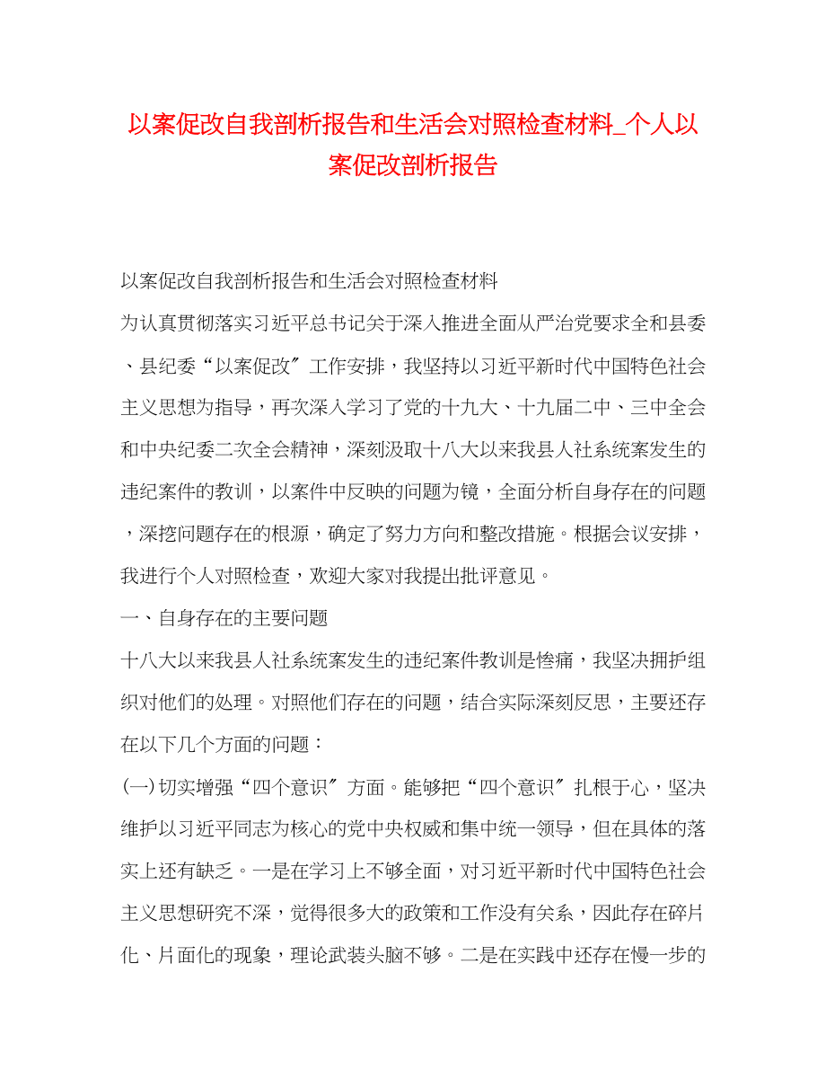 2023年以案促改自我剖析报告和生活会对照检查材料_个人以案促改剖析报告.docx_第1页