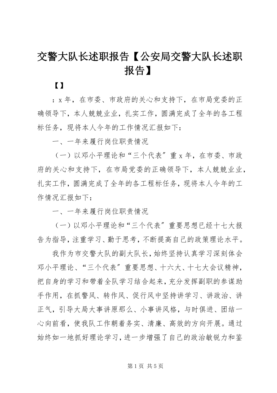 2023年交警大队长述职报告【公安局交警大队长述职报告】.docx_第1页