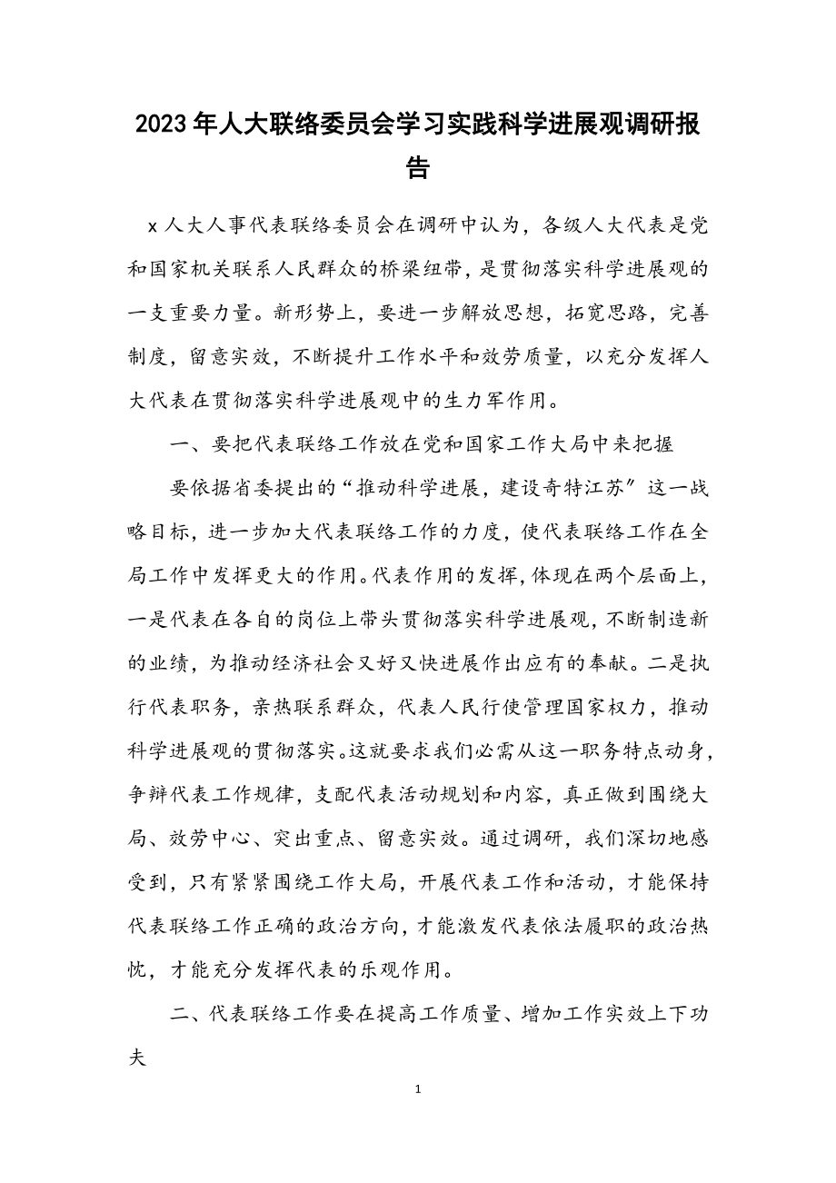 2023年人大联络委员会学习实践科学发展观调研报告.docx_第1页