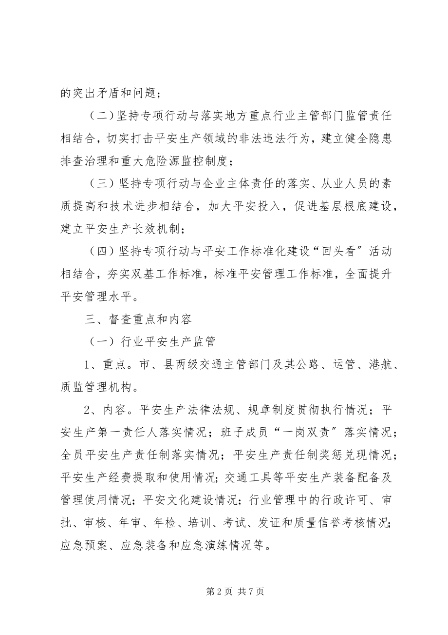 2023年交通行业安全生产督查方案.docx_第2页