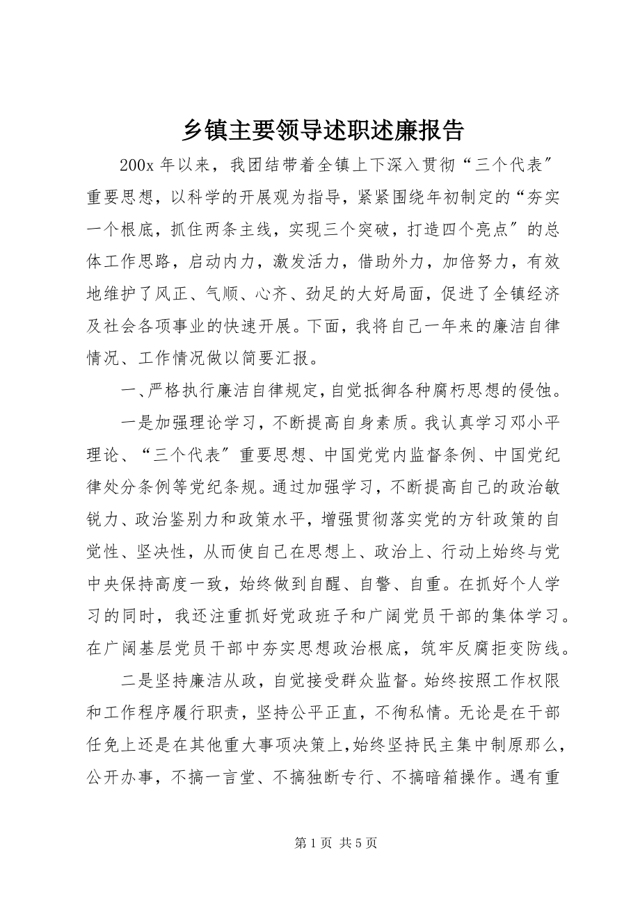 2023年乡镇主要领导述职述廉报告.docx_第1页