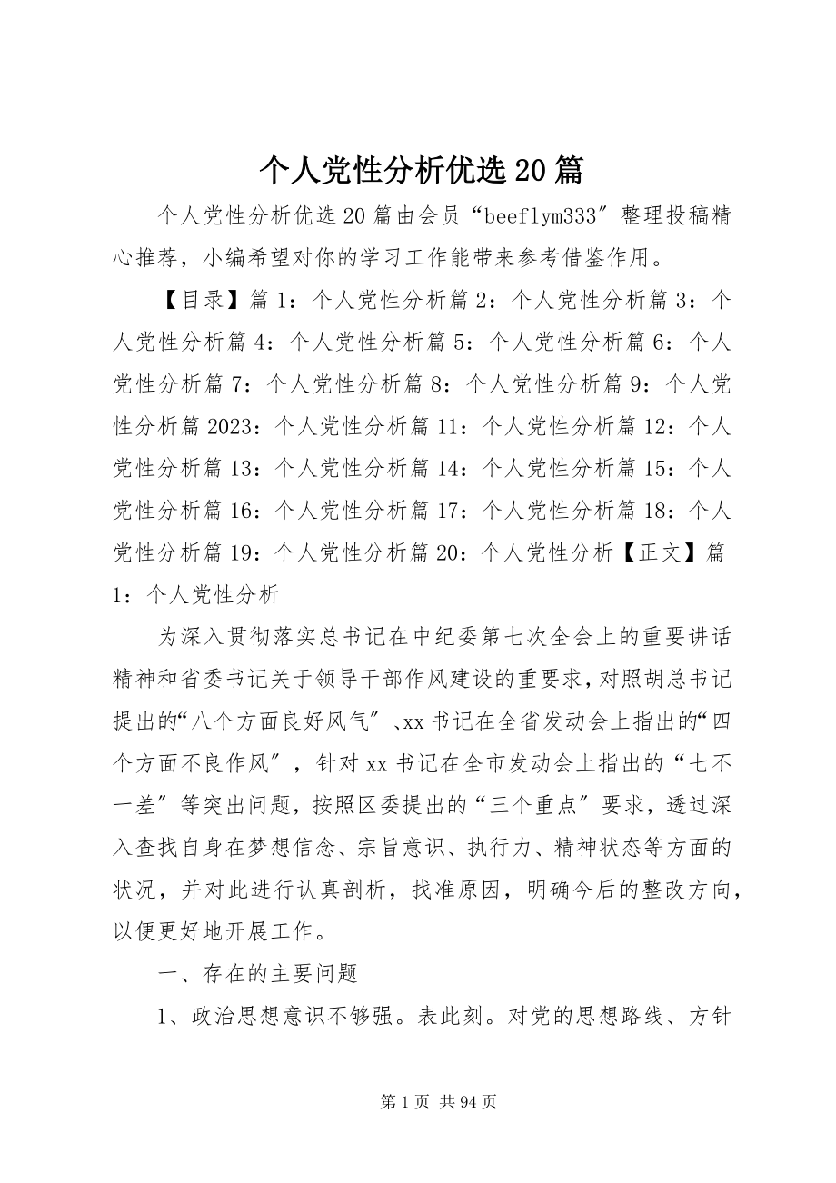 2023年个人党性分析优选20篇.docx_第1页