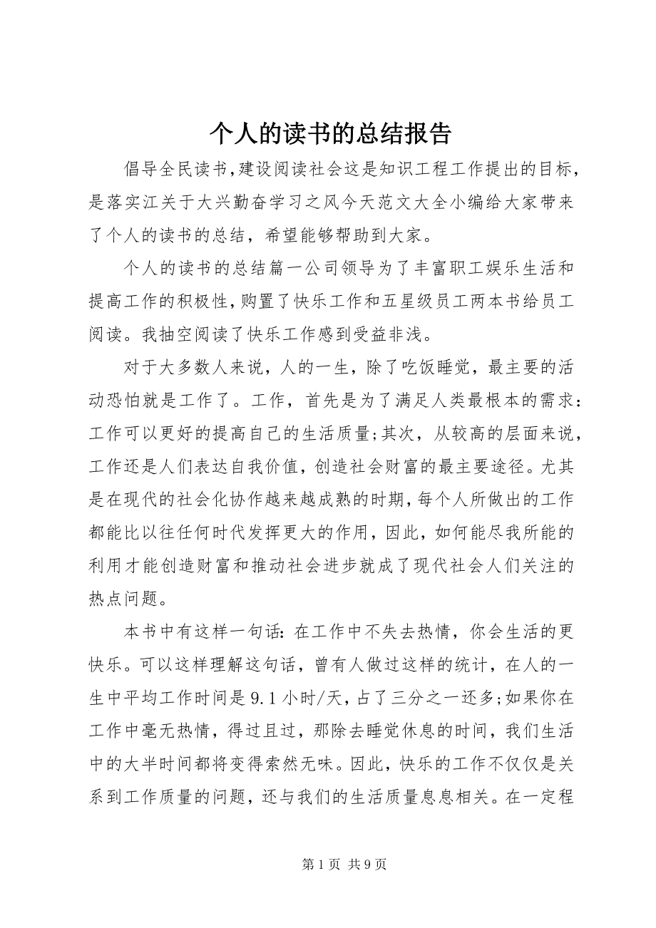 2023年个人的读书的总结报告.docx_第1页