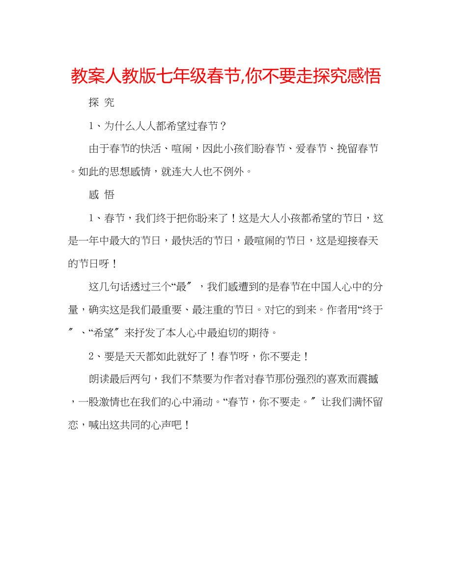 2023年教案人教版七级《春节你不要走》探究感悟.docx_第1页