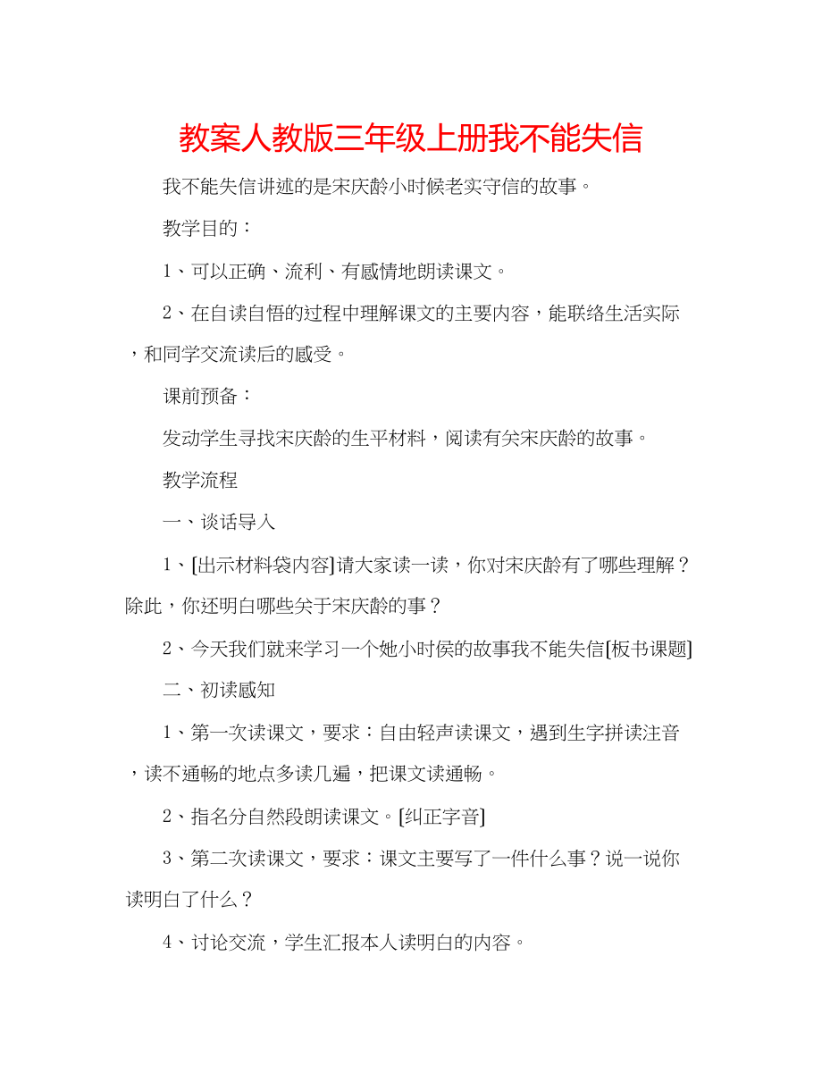 2023年教案人教版三级上册《我不能失信》.docx_第1页