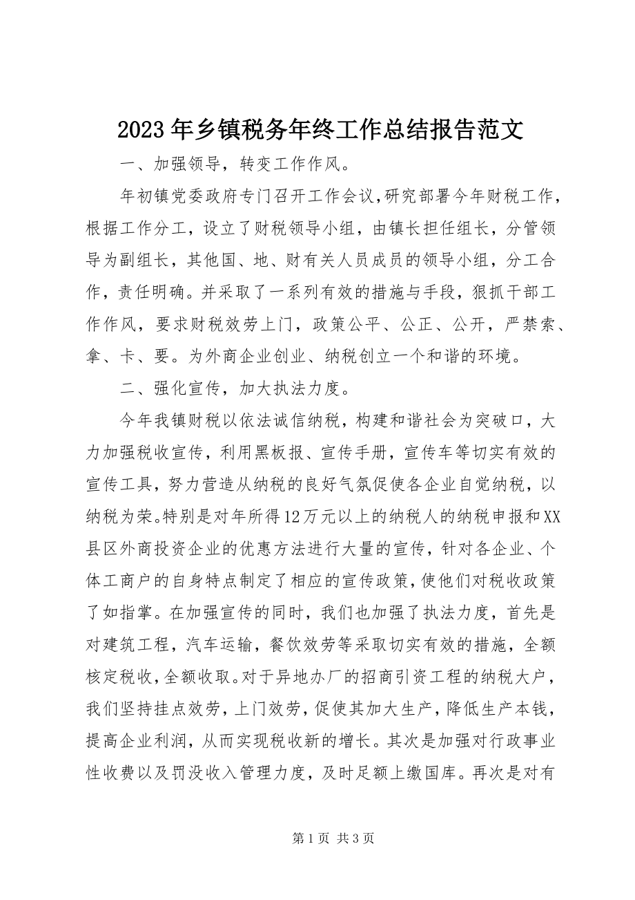 2023年乡镇税务年终工作总结报告.docx_第1页