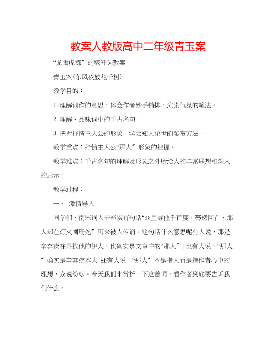 2023年教案人教版高中二级《青玉案》.docx_第1页