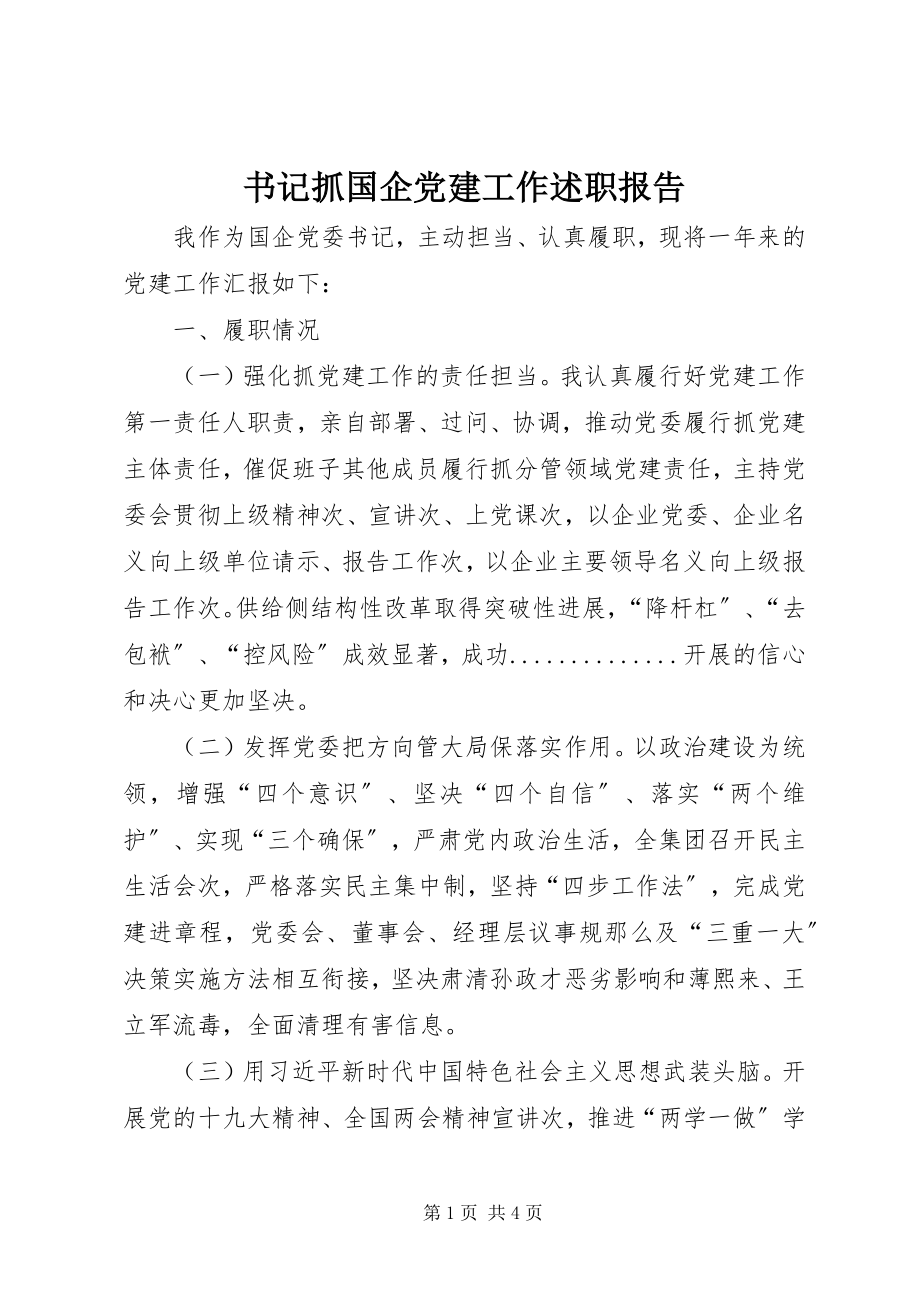 2023年书记抓国企党建工作述职报告.docx_第1页