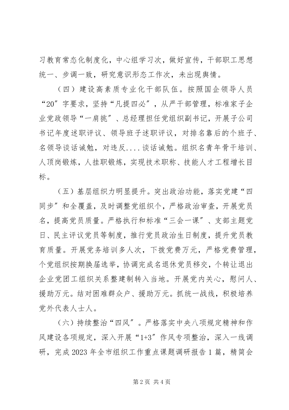 2023年书记抓国企党建工作述职报告.docx_第2页