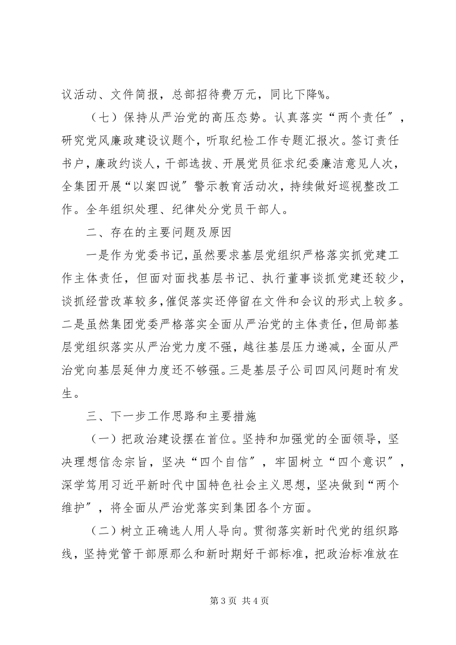 2023年书记抓国企党建工作述职报告.docx_第3页