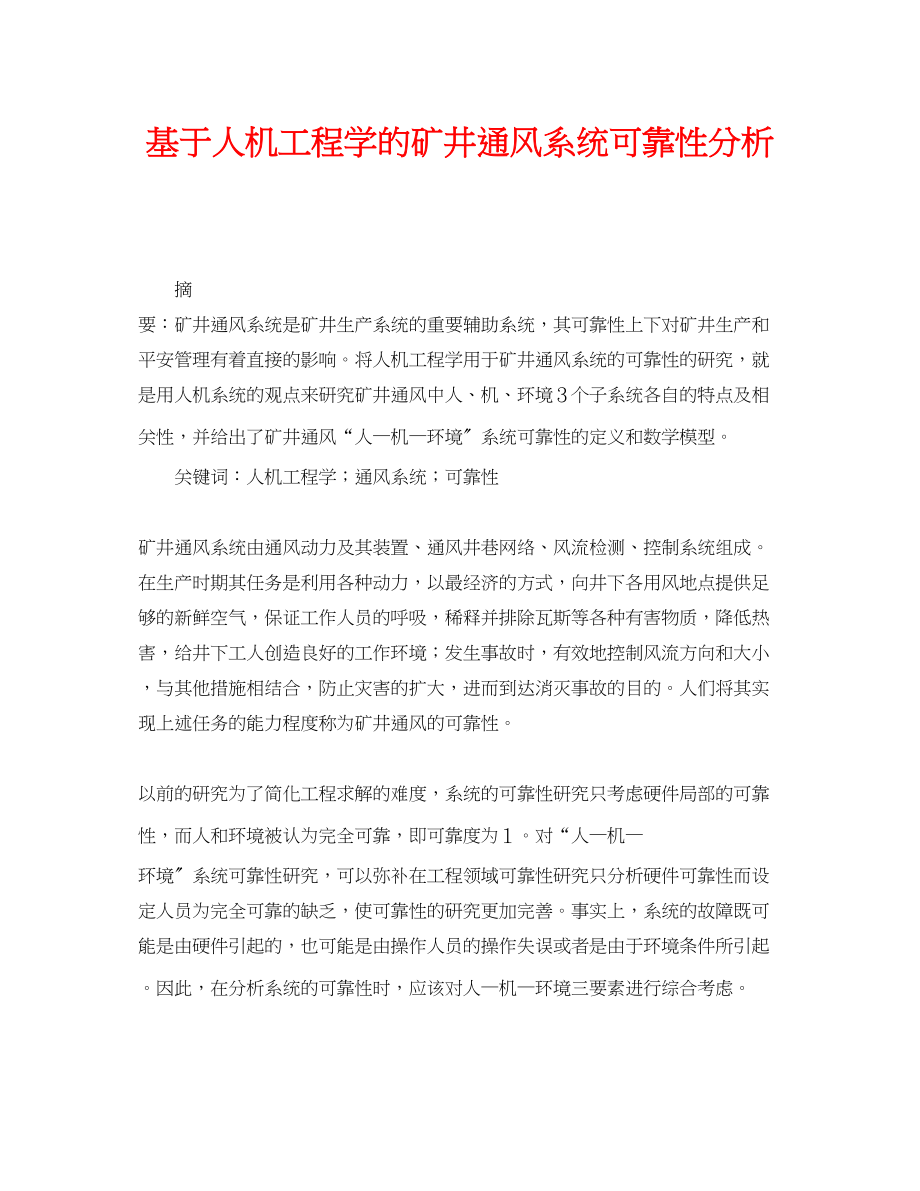 2023年《安全管理论文》之基于人机工程学的矿井通风系统可靠性分析.docx_第1页