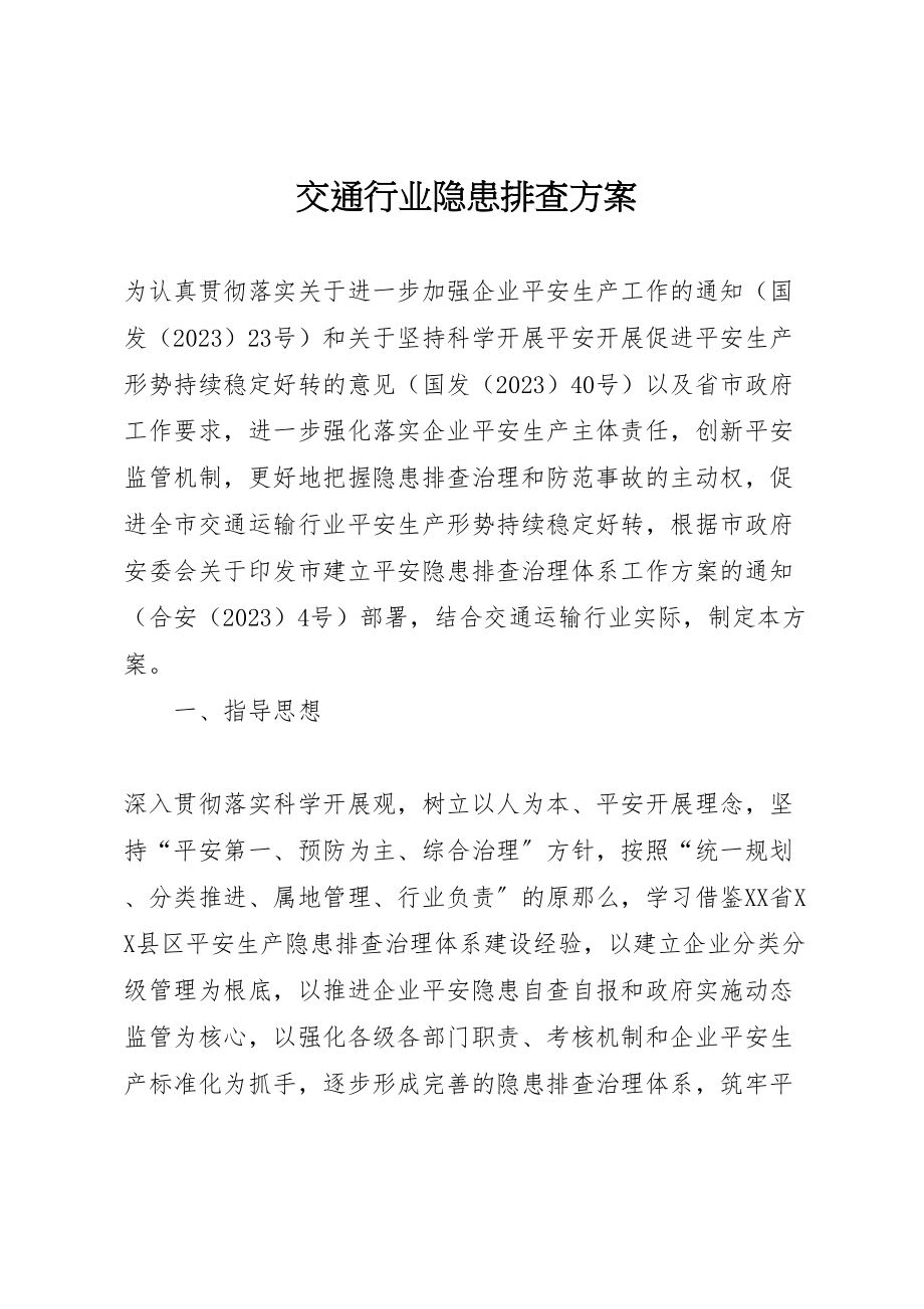 2023年交通行业隐患排查方案.doc_第1页