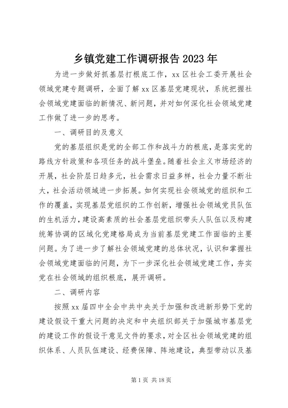 2023年乡镇党建工作调研报告2.docx_第1页