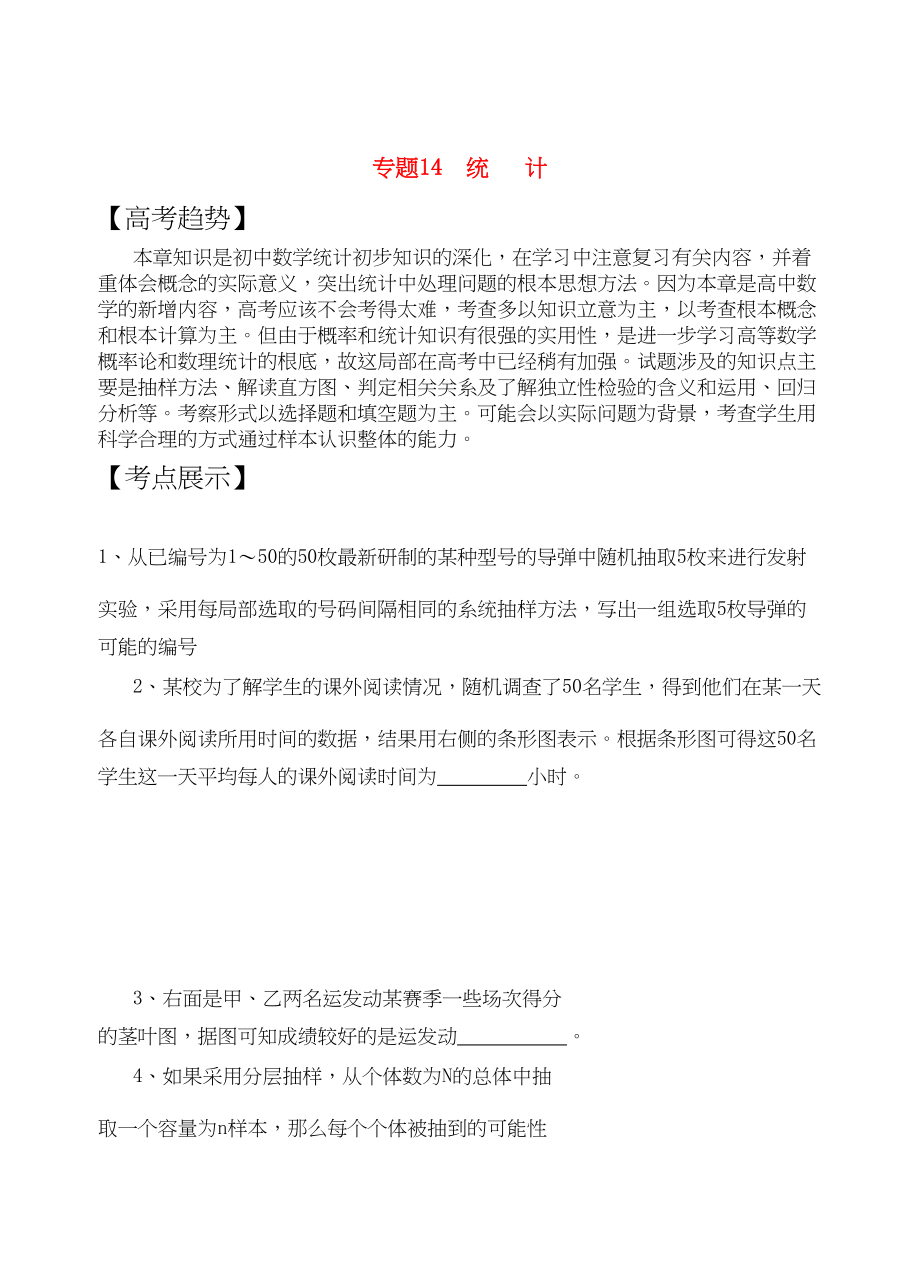 2023年高三数学二轮复习专题14统计教案苏教版.docx_第1页