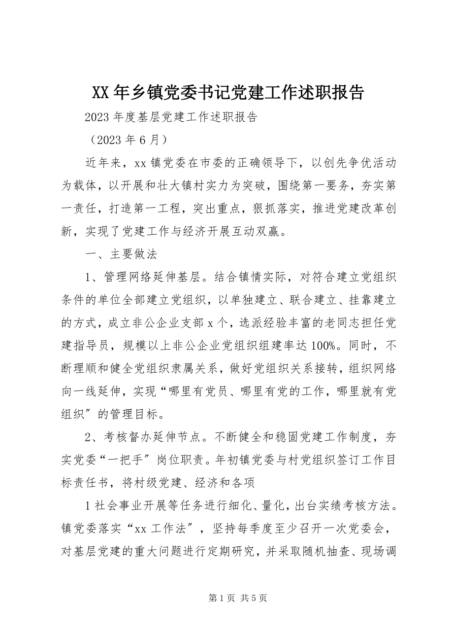 2023年乡镇党委书记党建工作述职报告.docx_第1页