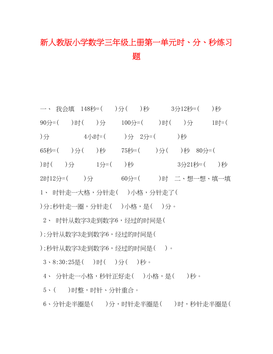 2023年新人教版小学数学三级上册第一单元《时分秒》练习题.docx_第1页