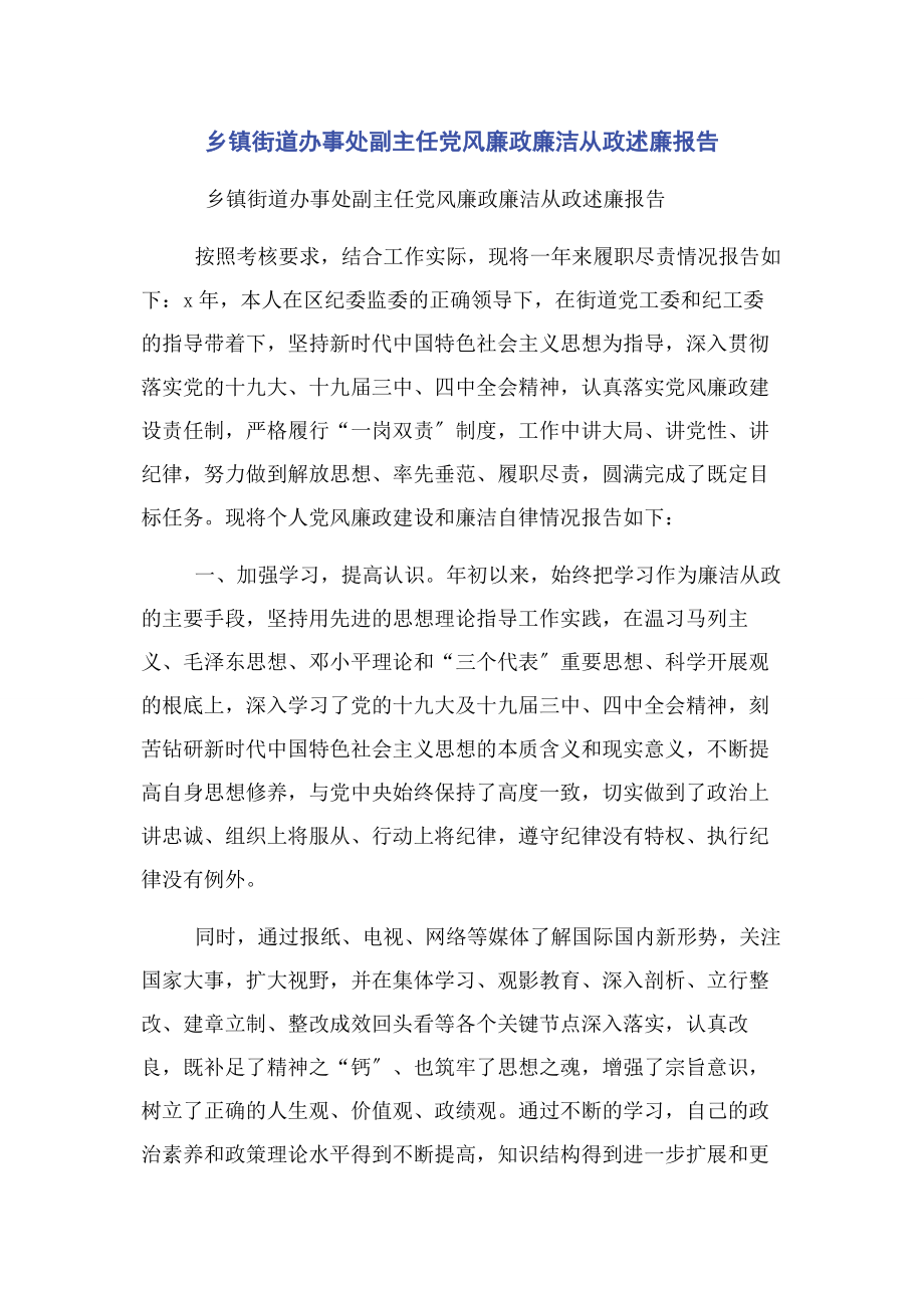 2023年乡镇街道办事处副主任党风廉政廉洁从政述廉报告.docx_第1页