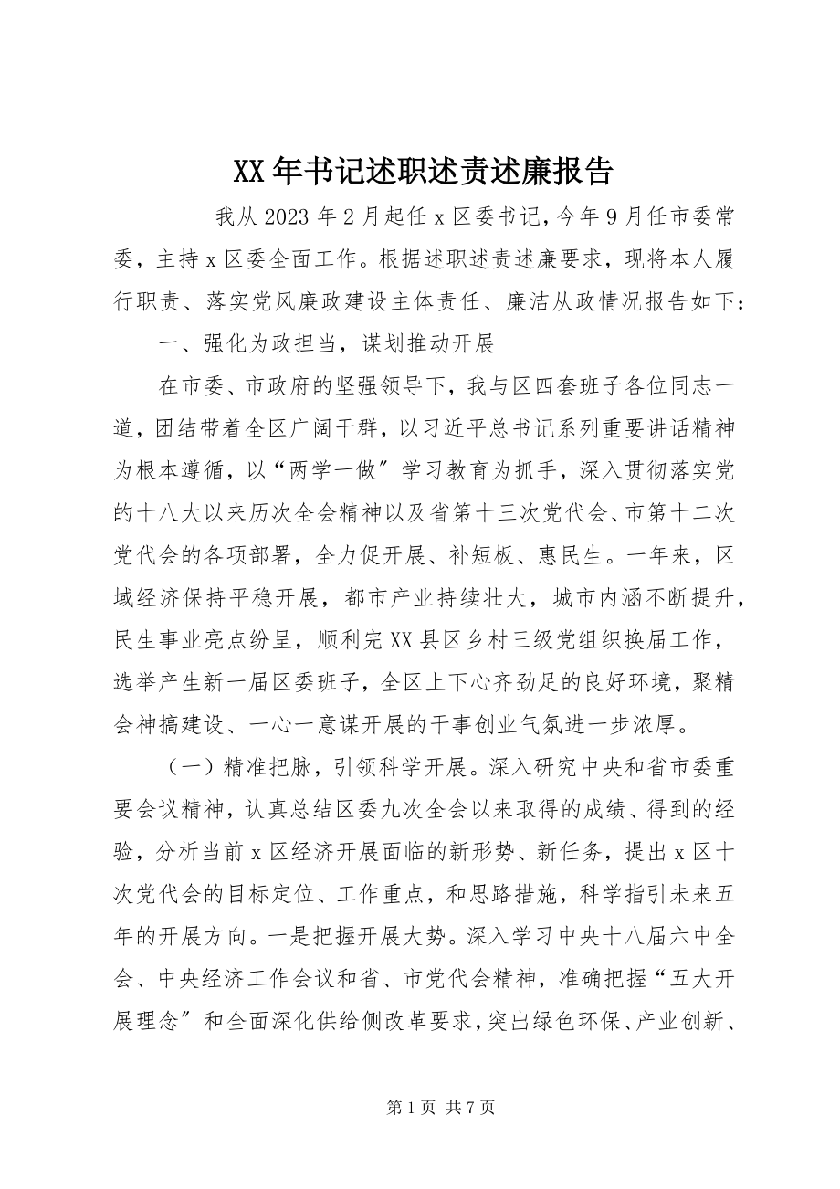 2023年书记述职述责述廉报告.docx_第1页