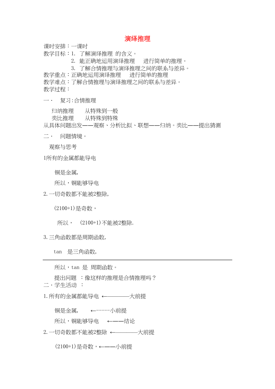 2023年高中数学21合情推理与演绎推理演绎推理教案新人教选修12高二.docx_第1页