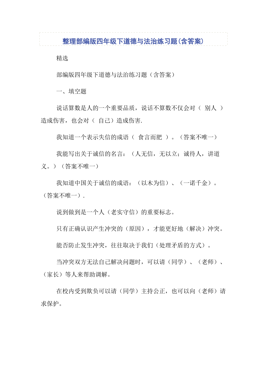 2023年整理部编版四年级下道德与法治练习题含答案.docx_第1页