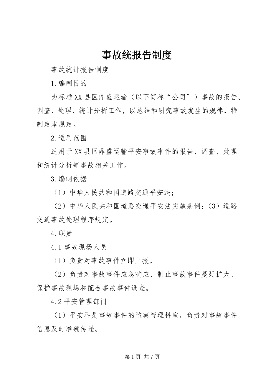 2023年事故统报告制度.docx_第1页