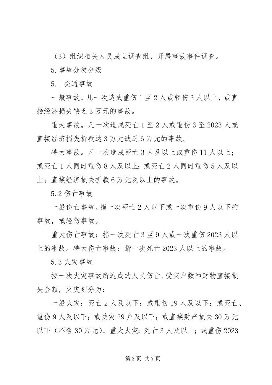 2023年事故统报告制度.docx_第3页