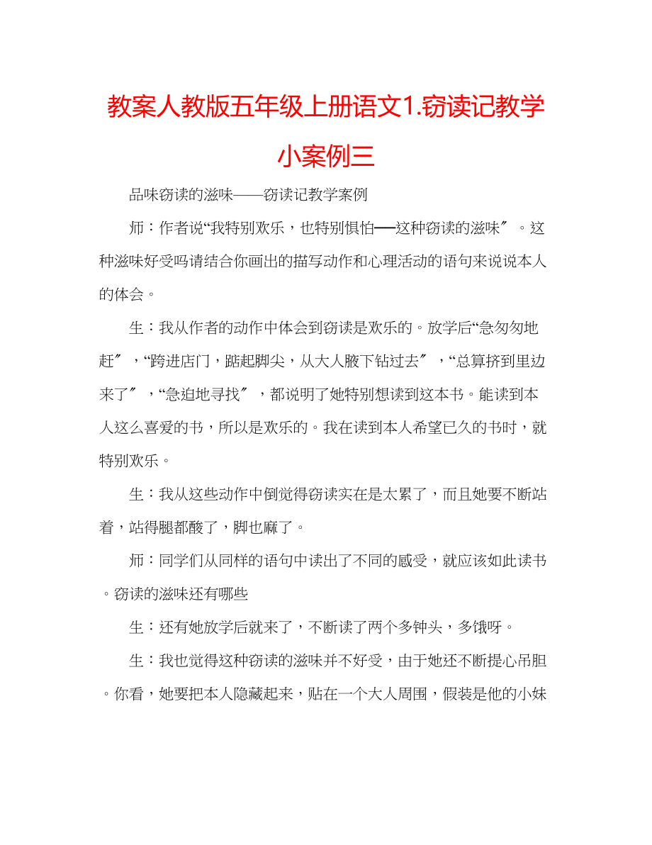 2023年教案人教版五级上册语文1《窃读记》教学小案例三.docx_第1页