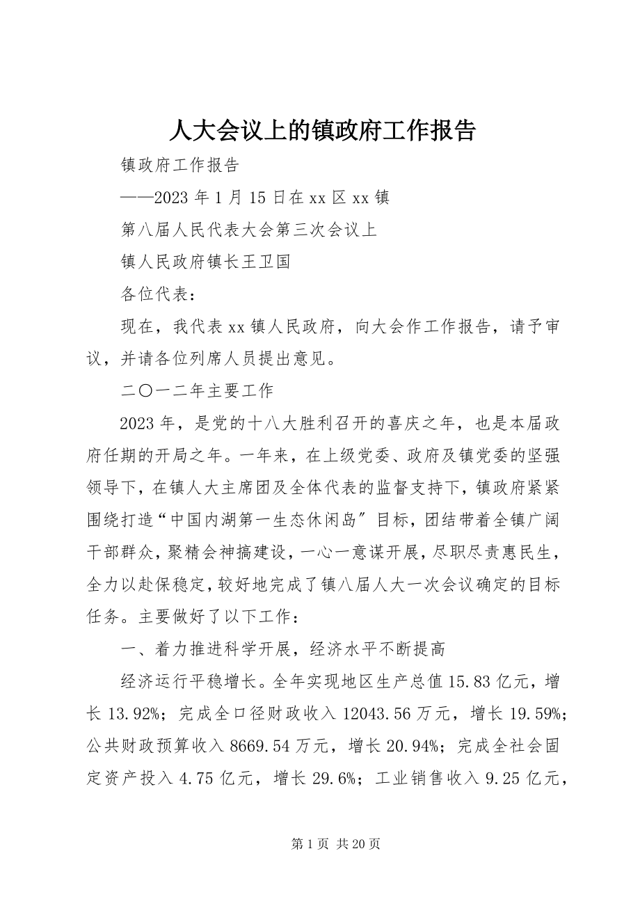 2023年人大会议上的镇政府工作报告.docx_第1页