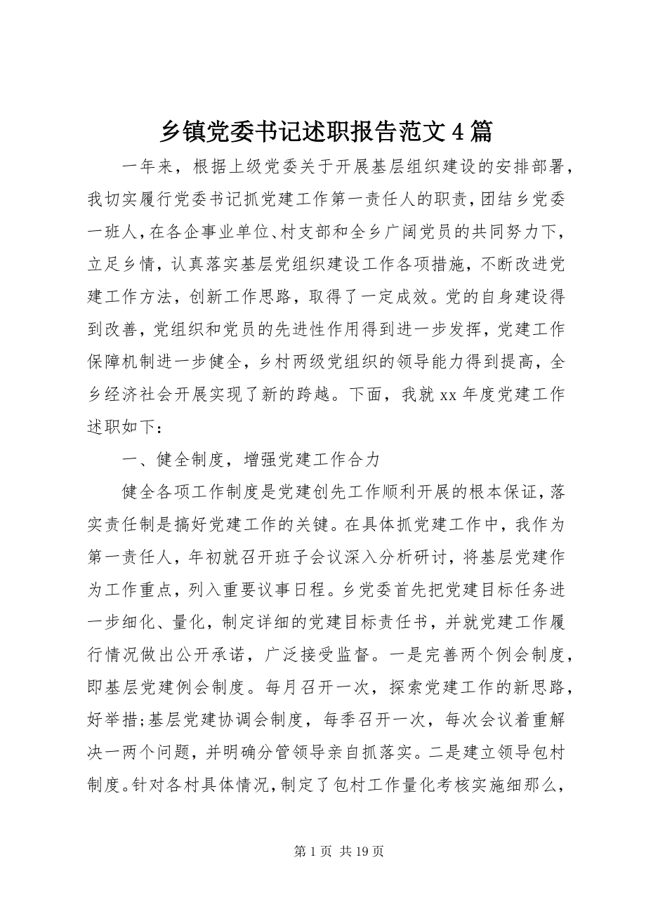 2023年乡镇党委书记述职报告4篇.docx_第1页