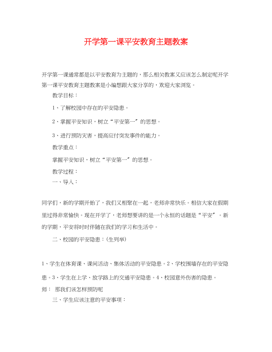 2023年开学第一课安全教育主题教案.docx_第1页