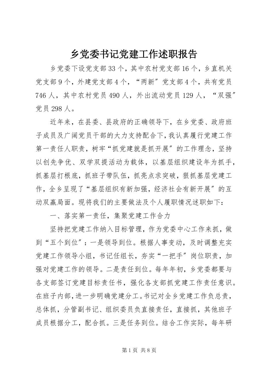 2023年乡党委书记党建工作述职报告.docx_第1页