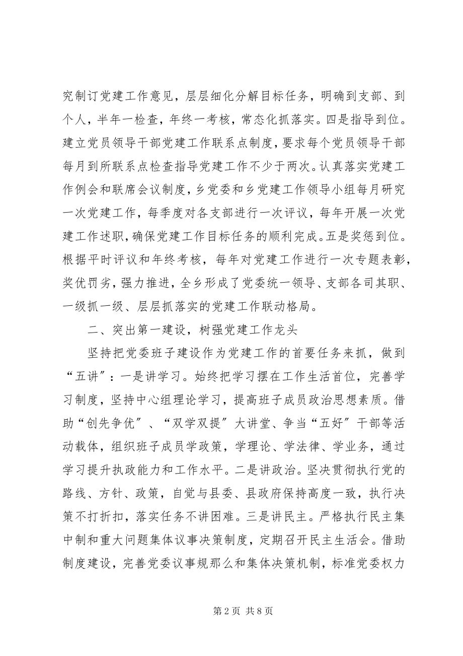 2023年乡党委书记党建工作述职报告.docx_第2页