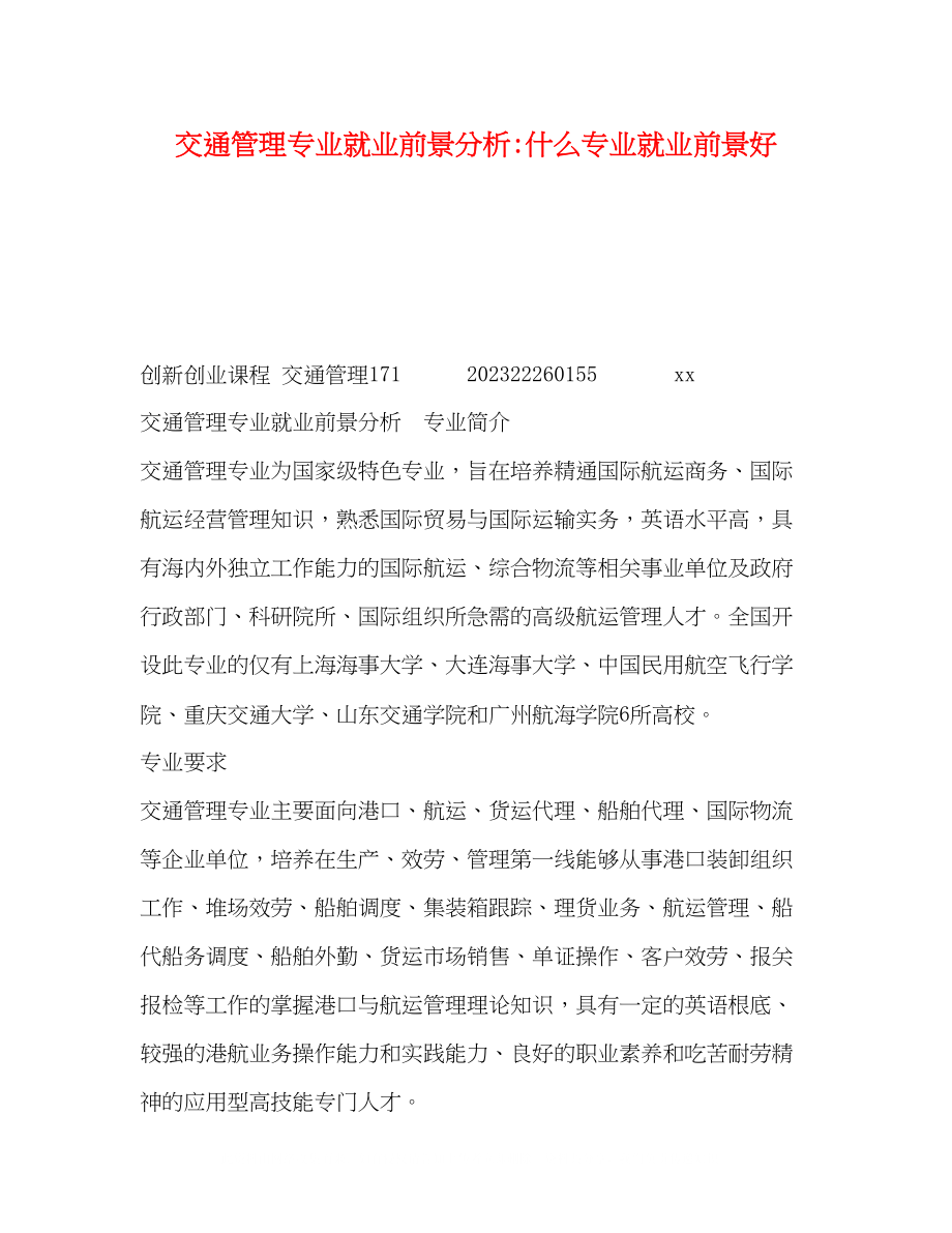 2023年交通管理专业就业前景分析什么专业就业前景好.docx_第1页