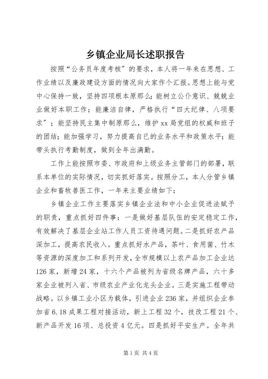 2023年乡镇企业局长述职报告.docx_第1页