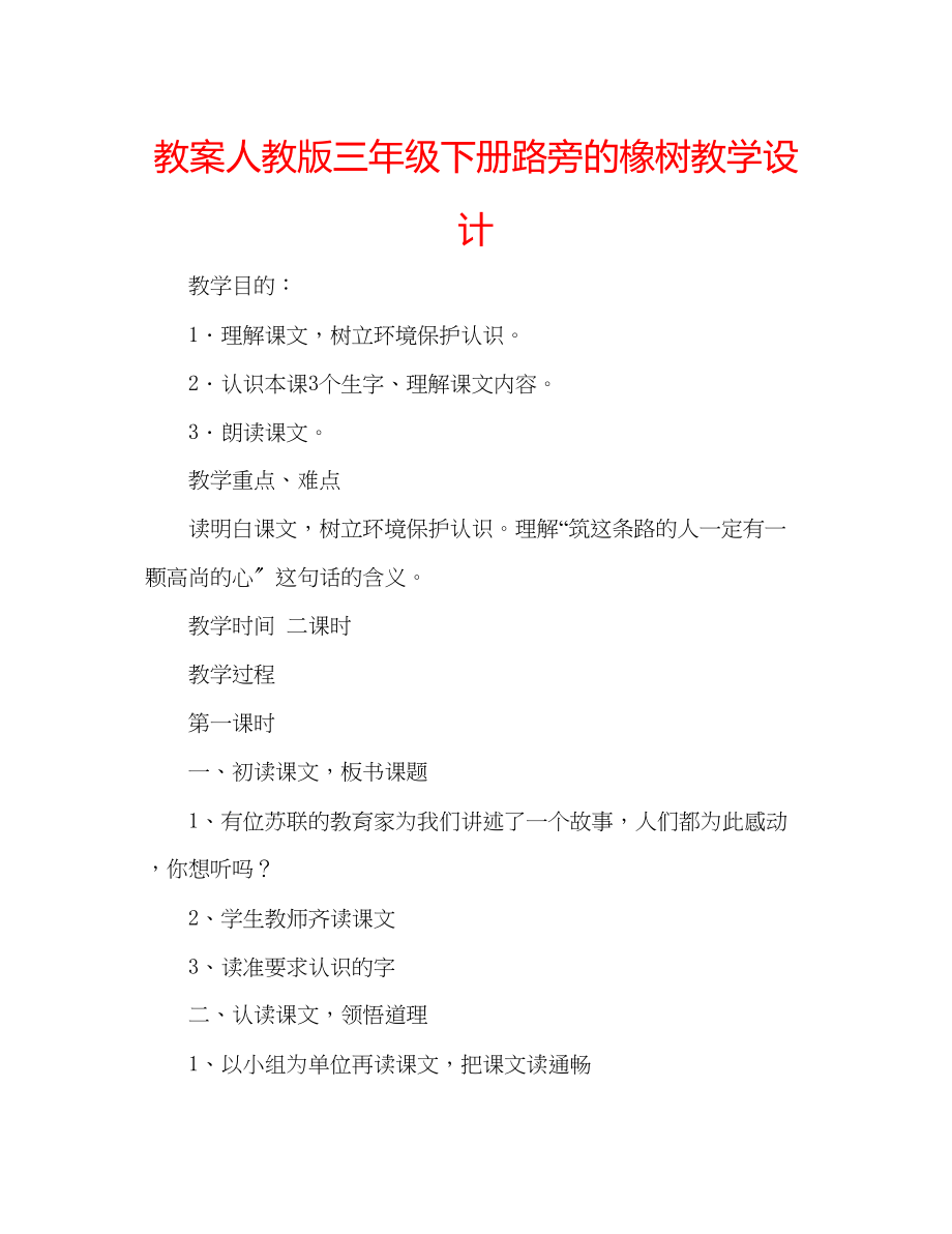 2023年教案人教版三级下册《路旁的橡树》教学设计.docx_第1页