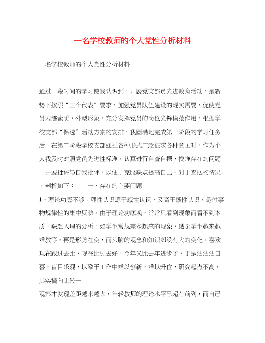 2023年一名学校教师的个人党性分析材料.docx_第1页