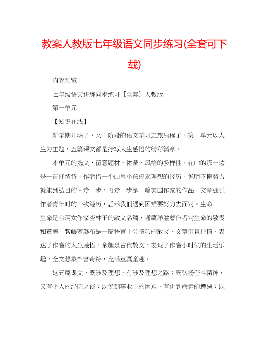 2023年教案人教版七级语文同步练习全套可.docx_第1页