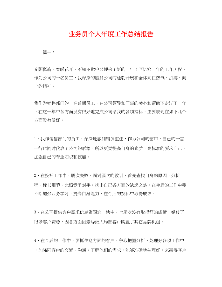 2023年业务员个人度工作总结报告.docx_第1页