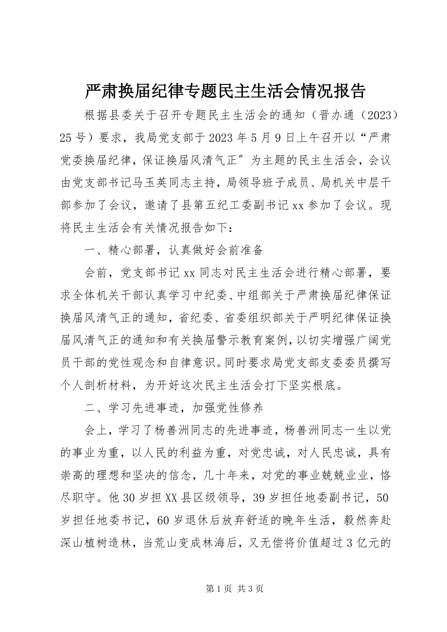 2023年严肃换届纪律专题民主生活会情况报告.docx_第1页