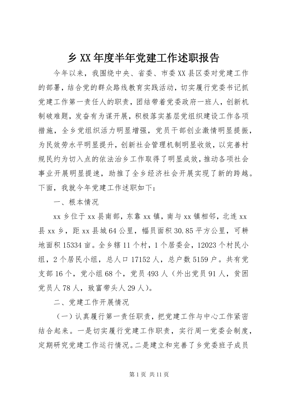 2023年乡度半年党建工作述职报告.docx_第1页