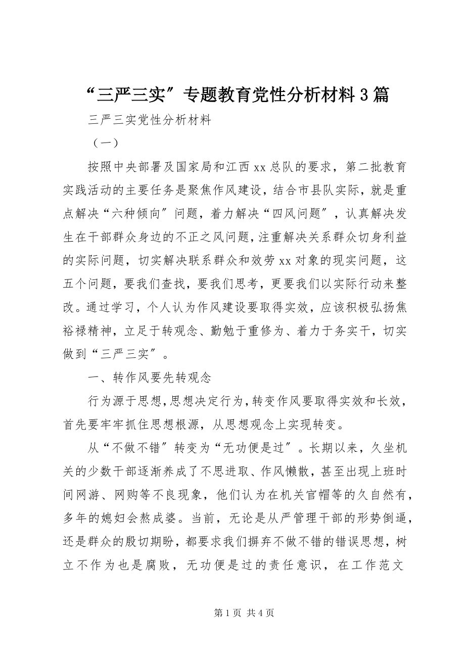 2023年“三严三实”专题教育党性分析材料3篇新编.docx_第1页