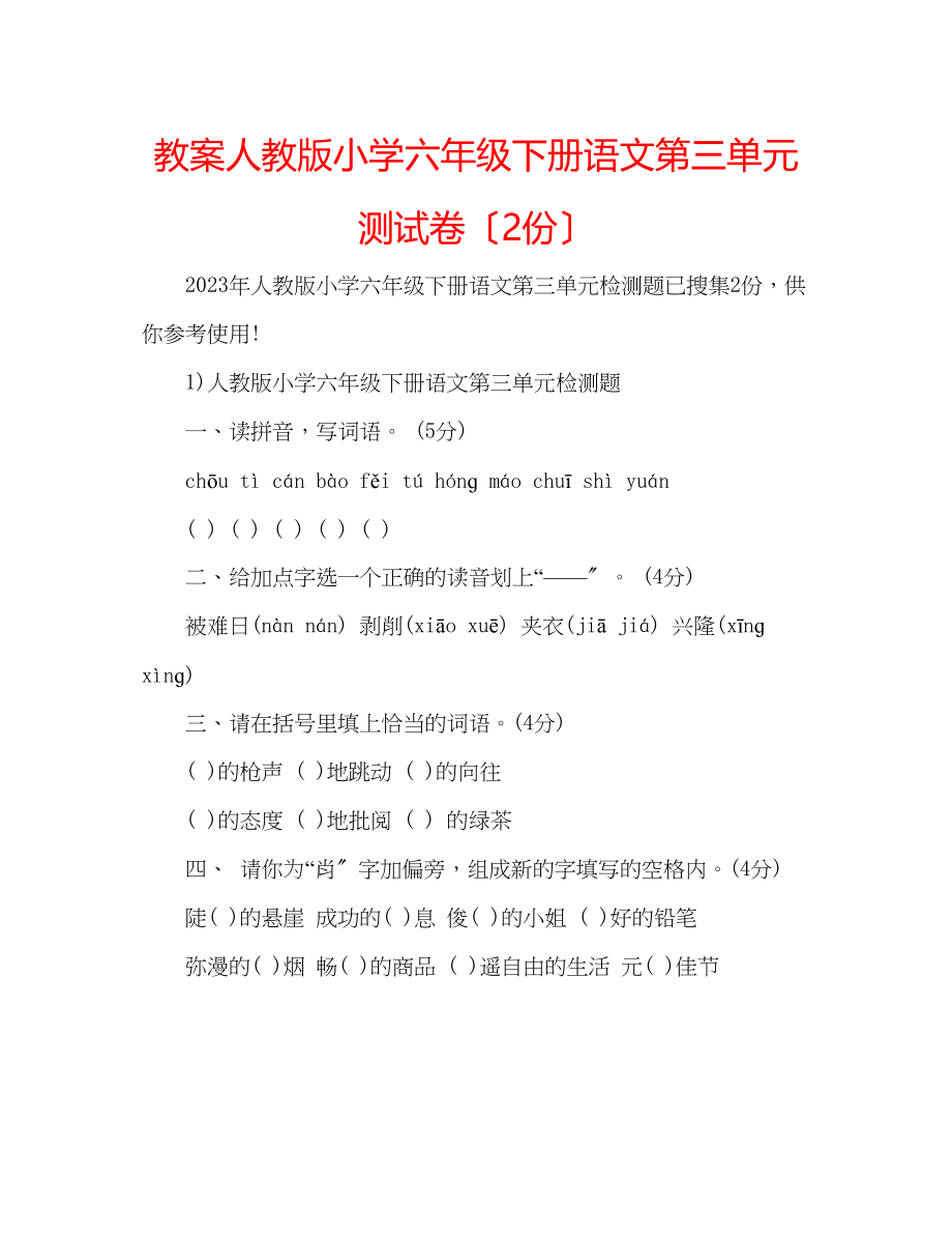 2023年教案人教版小学六级下册语文第三单元测试卷（2份）.docx_第1页